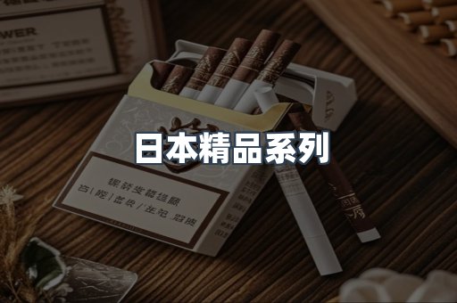 日本精品系列